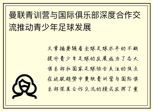 曼联青训营与国际俱乐部深度合作交流推动青少年足球发展 曼联青训营与国际俱乐部深度合作交流推动青少年足球发展