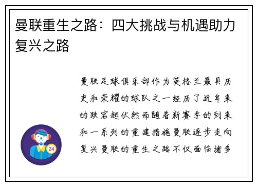 曼联重生之路：四大挑战与机遇助力复兴之路