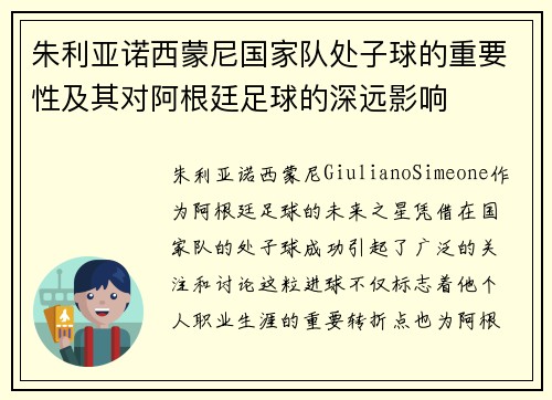 朱利亚诺西蒙尼国家队处子球的重要性及其对阿根廷足球的深远影响