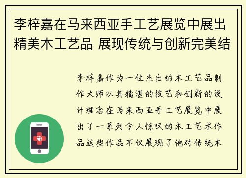 李梓嘉在马来西亚手工艺展览中展出精美木工艺品 展现传统与创新完美结合