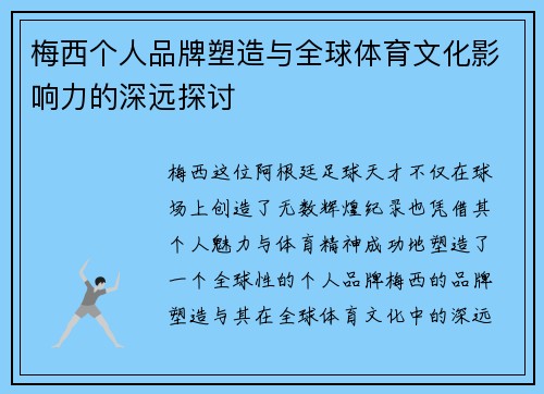 梅西个人品牌塑造与全球体育文化影响力的深远探讨