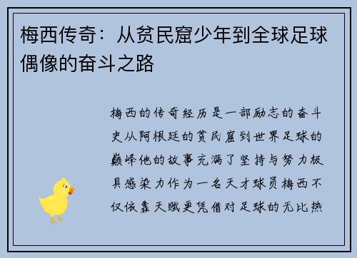 梅西传奇：从贫民窟少年到全球足球偶像的奋斗之路