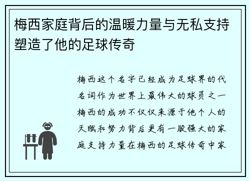 梅西家庭背后的温暖力量与无私支持塑造了他的足球传奇