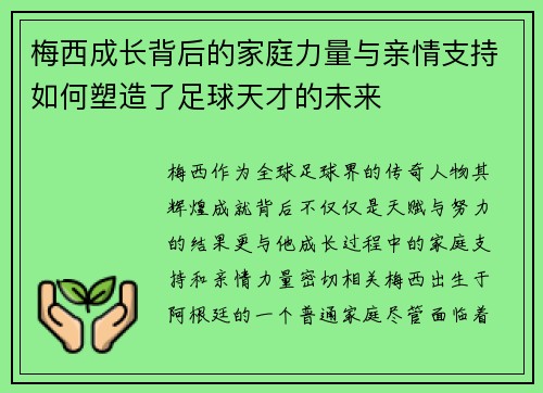 梅西成长背后的家庭力量与亲情支持如何塑造了足球天才的未来