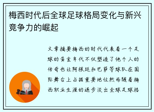 梅西时代后全球足球格局变化与新兴竞争力的崛起